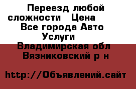 Переезд любой сложности › Цена ­ 280 - Все города Авто » Услуги   . Владимирская обл.,Вязниковский р-н